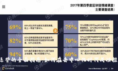 Web3产品运营的全面指南：如何在去中心化时代成功推广你的产品