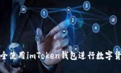 如何安全使用imToken钱包进