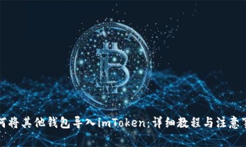 如何将其他钱包导入imToken：详细教程与注意事项