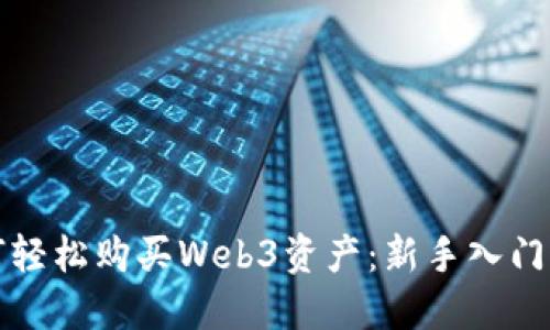 如何轻松购买Web3资产：新手入门指南