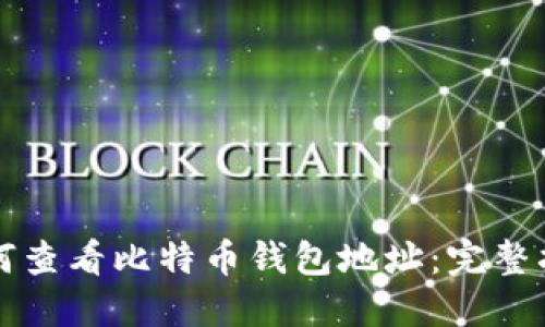 如何查看比特币钱包地址：完整指南