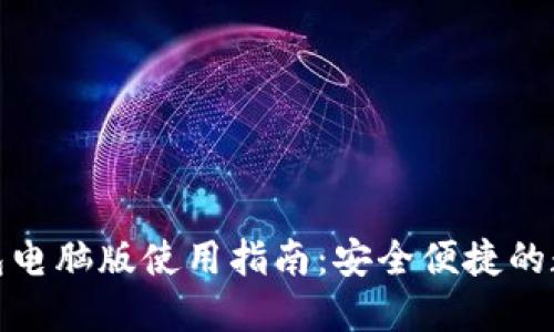 ImToken钱包电脑版使用指南：安全便捷的数字资产管理