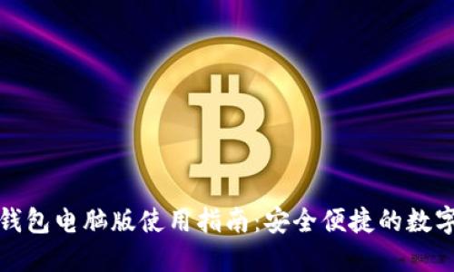 ImToken钱包电脑版使用指南：安全便捷的数字资产管理
