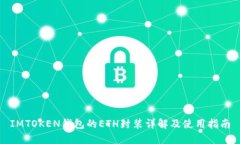 IMTOKEN钱包的ETH封装详解及