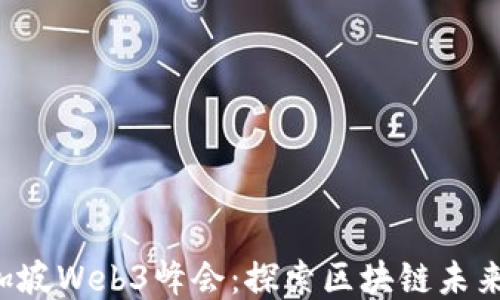 
2023年新加坡Web3峰会：探索区块链未来的最佳平台