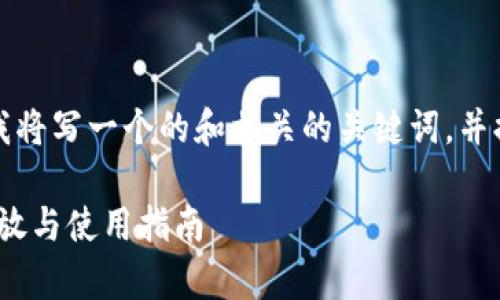 为了更好地帮助你，我将写一个的和相关的关键词，并提供大纲和问题详解。

imToken冷钱包的存放与使用指南