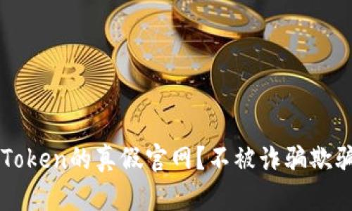 如何识别imToken的真假官网？不被诈骗欺骗的实用指南