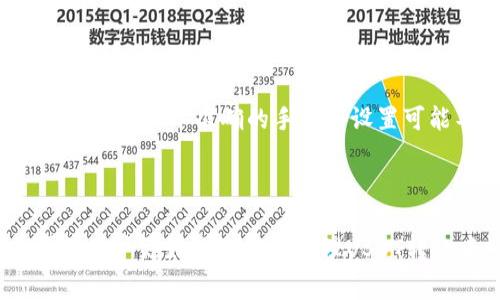   解决USDT在钱包中无法转出的常见问题和方法 / 

 guanjianci USDT, 钱包转出, 虚拟货币, 转账问题 /guanjianci 

## 内容主体大纲

1. 引言
   - 简介USDT及其重要性
   - 讨论钱包转出问题的普遍性

2. USDT转不出去的常见原因
   - 钱包未连接到网络
   - 余额不足
   - 提现限额或冻结
   - 私钥或助记词丢失

3. 解决方案
   - 检查网络连接
   - 确认余额
   - 联系平台客服获取支持
   - 使用第三方工具检查钱包状态

4. 如何安全地转出USDT
   - 选择合适的钱包
   - 备份私钥和助记词
   - 足够的手续费设置
   - 注意转账信息的准确性

5. 防范未来问题的建议
   - 定期检查钱包状态
   - 及时更新钱包软件
   - 学习相关知识

6. 相关问题解答
   - 介绍相关常见问题

---

## USDT在钱包转不出去的常见原因

### 钱包未连接到网络

首先，最常见的原因之一是用户的钱包未连接到网络。在加密货币的交易过程中，正确的网络连接是至关重要的。如果你的钱包应用无法与区块链网络建立连接，你就不能进行任何转账。一些钱包间歇性地出现连接问题，尤其是在网络高峰时期或服务器维护时。

为了解决这个问题，用户需要确保他们的设备已连接到互联网。可以尝试重新启动网络路由器，或者切换到不同的Wi-Fi网络。此外，检查钱包的设置，确保所有必要的网络权限已开启。

### 余额不足

另一个常见的问题是用户的余额不足。尽管USDT是一种稳定币，但它仍然需要在区块链上支付转账费用，这通常以ETH（以太币）或其他网络的原生币种支付。因此，如果你的USDT余额看似足够，但相应的“燃料”费用（转账手续费）不足，也会导致转账失败。

用户应检查钱包中的余额，确保在进行转账之前，除了USDT外还需有足够的交易费用。可以通过不同的方法获取ETH等支付手续费的货币，如交易、购买等。

### 提现限额或冻结

许多平台或钱包对用户的提现都有一定的限额，特别是在新账户或未完成实名认证的情况下。如果超出了这个限额，用户将无法转移他们的资金。此外，有些交易平台可能会在怀疑用户账户被盗时，会暂时冻结账户。

解决这一问题的办法是查看相关平台或钱包的使用条款，了解提现限额，以及联系客服以确认账户是否遭到冻结。如果是限额问题，可以尝试分批提现，或提升账户等级以移除限制。

### 私钥或助记词丢失

许多人在使用虚拟钱包时面临的一个致命问题是私钥或助记词被遗忘或者丢失。如果你没有妥善保存这些信息，你将无法再访问你的钱包，进而无法进行任何转账。

为此，务必在创建钱包时妥善保存私钥和助记词。建议用户将它们保存在安全的地方，例如保险箱中或通过加密形式进行备份。如果丢失了这些信息，几乎是无法找回丢失的资产，因此最好提前做好防范。

## 解决方案

### 检查网络连接

在进行USDT转账之前，确保你的网络连接正常，这是最基本的步骤。尝试重启路由器，或者使用其他设备确认互联网是否正常。如果问题仍然存在，可以尝试联系你的网络服务提供商以获取帮助。

### 确认余额

再次确认你在钱包中的USDT以及用于支付交易费的其他代币余额。在了解清楚自己的余额之后，才能继续进行转账。如果你的USDT余额足够但缺乏支付手续费，你可以转移少量其他加密货币以支付手续费。

### 联系平台客服获取支持

如果通过前面的步骤仍然未能解决问题，建议直接联系钱包或交易平台的客服。他们能提供有关账户状态的更详细信息，并帮助你解决提现限额、冻结或其他潜在问题。

### 使用第三方工具检查钱包状态

在转账不成功时，可以通过一些区块链浏览器或专门的第三方工具检查你的钱包状态。这些工具可以帮助你确认交易是否成功发出，以及是否有被网络拒绝的原因。

## 如何安全地转出USDT

### 选择合适的钱包

选择一个安全性高且用户评价良好的钱包是确保转账成功的首要步骤。市面上存在多种钱包类型，包括软件钱包、硬件钱包和在线钱包。选择适合自己使用习惯的同时，也要注意该钱包的安全性与隐私保护措施。

### 备份私钥和助记词

在任何情况下，务必确保备份私钥和助记词。可以选择将信息抄写在纸上，并存放在安全位置，或者使用加密工具对其进行数字备份。定期检查备份的有效性，确保在需要时都能顺利找回。

### 足够的手续费设置

在进行转账时，务必要关注手续费的设置。手续费过低通常会导致交易无法顺利完成，因此建议在设置手续费时适度提高。此外，还应关注网络的拥堵情况，以选择最佳的转账时机。

### 注意转账信息的准确性

在进行USDT转账时，确保输入的信息（如收款地址）完全准确。一个小的错误可能导致你的资金无法找回。建议在输入地址后再三确认，并最好在小额测试后再进行大额交易。

## 防范未来问题的建议

### 定期检查钱包状态

定期检查钱包的状态及余额，以确保所有信息都正常。这不仅能最快发现问题，还能防止因余额不足而导致的转账失败。保持对加密资产的关注是安全管理的重要一环。

### 及时更新钱包软件

钱包软件的及时更新对于安全使用至关重要，特别是一些插件或安全补丁往往可以有效防止潜在的黑客攻击。确保按照开发者的建议进行及时更新。

### 学习相关知识

不断学习和更新与虚拟货币相关的知识，可以帮助你更好地理解这方面的风险和挑战。可以通过阅读书籍、参与研讨会或在线课程来增强自己的专业知识，为资产提供更好的保护。

## 相关问题解答

### USDT有什么优势与劣势？

USDT作为一种稳定币，它的出现是为了将加密货币的波动性降至最低。USDT与美元的价值一对一挂钩，这意味着持有USDT的投资者会受到相对稳定的保护。其劣势在于由于它的集中式管理，可能面临监管风险和审查。

值得注意的是，在使用USDT时，用户需要考虑平台的合规性和可行性。例如，在某些国家或地区，持有或交易USDT可能会有法律风险。

### 转出USDT需支付手续费吗？

是的，转出USDT时需要支付交易手续费，这些费用通常用网络的原生代币支付，如以太坊网络上的ETH。手续费的高低会因网络拥堵程度变化而浮动，因此在进行转账时，需要提前准备足够的网络货币来支付费用。

### 如何保证USDT交易的安全性？

保证USDT交易安全性的关键在于选择信誉良好的交易所和钱包，并使用多重身份验证等安全措施。此外，用户需定期备份私钥与助记词，并保持警惕，警惕网络诈骗和钓鱼攻击。有必要的话，建议使用硬件钱包来存储大额的虚拟资产，进一步提升安全性。

### 在什么情况下需要联系客服？

用户在遇到无法转账、提现限额、账户冻结等异常情况时，应及时联系客服请求支持。客服通常能提供详细的账户状态信息，并协助解决可能的问题，防止资产损失。确保提供准确的信息，有助于加快处理速度。

### 如果私钥丢失，我该怎么办？

如果丢失了私钥或助记词，找回资产是几乎不可能的。这强调了在创建虚拟货币钱包时备份的重要性。如果有其他的备份信息，用户应尽快利用备份恢复。如果没有，资金将永久无法取回，因此在这方面的预防措施是至关重要的。

### 在转账时是否需要特别确认哪些信息？

在进行USDT转账时，确认收款地址、转账金额和手续费设置是尤为重要的。对收款地址的确认可以避免转账至错误钱包，而不准确的手续费设置可能导致交易在网络上被拒绝。此外，用户还应核实转账所需网络的拥堵情况，以转账时机，确保顺利完成交易。

--- 

以上为关于