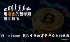 如何将 imToken 钱包中的数