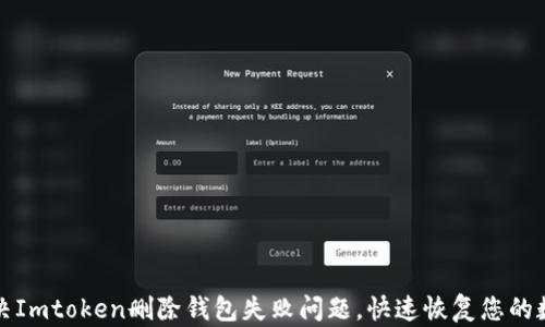 
如何解决Imtoken删除钱包失败问题，快速恢复您的数字资产