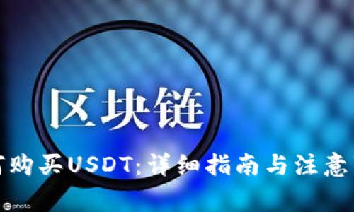 如何购买USDT：详细指南与注意事项