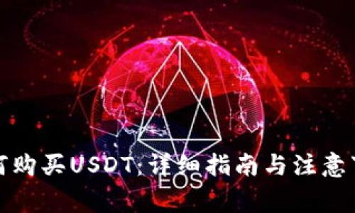 如何购买USDT：详细指南与注意事项
