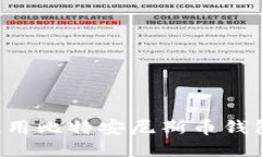 如何安全使用比特安尼斯