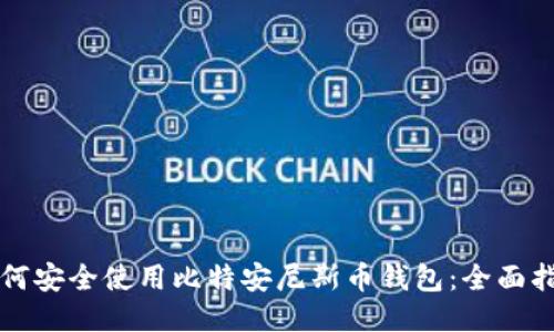 如何安全使用比特安尼斯币钱包：全面指南