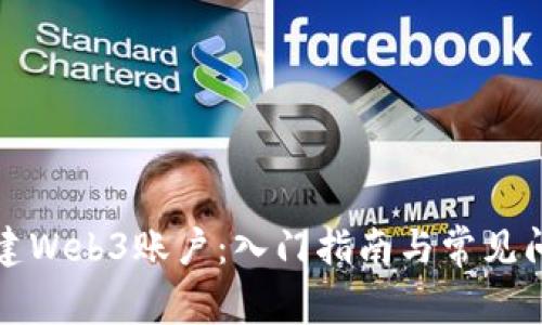 如何创建Web3账户:入门指南与常见问题解答