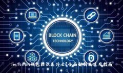 imToken钱包标识是什么？全