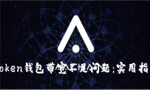 如何解决imToken钱包带宽不足问题：实用指南与解决方案