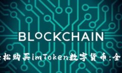 如何轻松购买imToken数字货