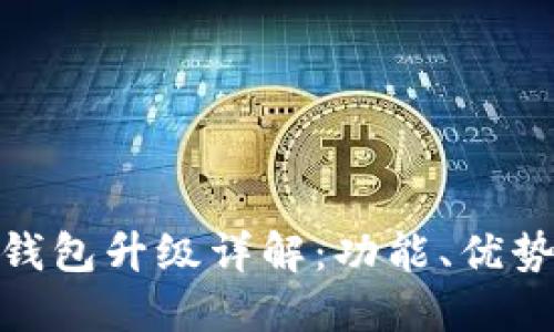 imtoken冷钱包升级详解：功能、优势与用户指南