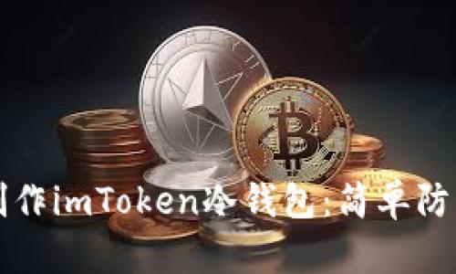 如何在手机上制作imToken冷钱包：简单防护您的数字资产