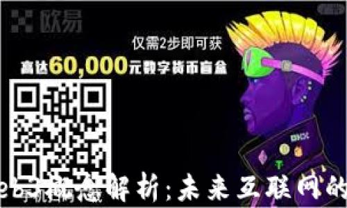 
首都在线与Web3概念解析：未来互联网的新兴发展趋势