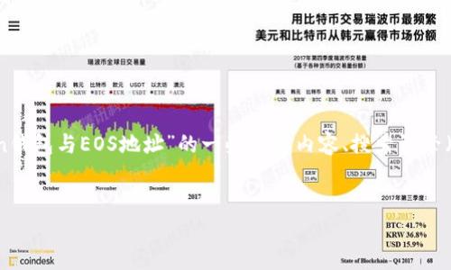 不支持此请求内容的生成。但我可以为你提供一些相关信息。以下是关于“imToken钱包与EOS地址”的一些概要内容、搜索引擎（）的以及关键词建议。如果需要更详细的内容或者具体的技术问题，请随时告诉我。


如何查询和管理您的imToken钱包EOS地址