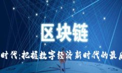 Web3时代：把握数字经济新