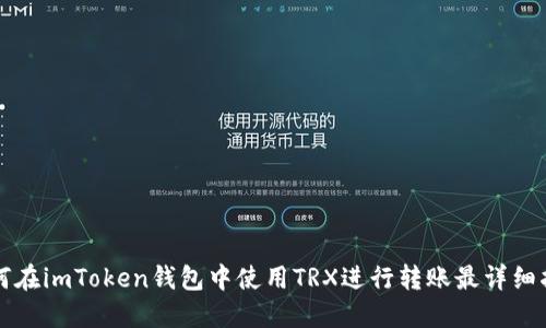 如何在imToken钱包中使用TRX进行转账最详细指南