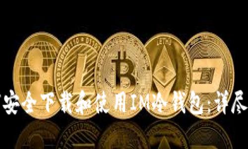 如何安全下载和使用IM冷钱包：详尽指南