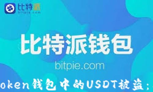 
如何防止imtoken钱包中的USDT被盗：用户必读指南