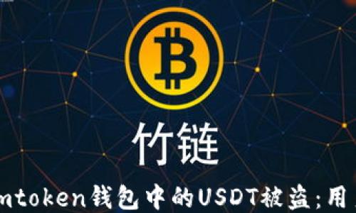 
如何防止imtoken钱包中的USDT被盗：用户必读指南