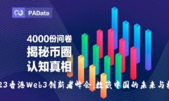 2023香港Web3创新者峰会：数