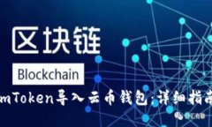 如何将imToken导入云币钱包
