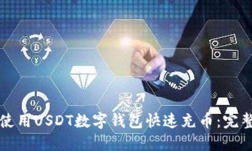 如何使用USDT数字钱包快速充币：完整指南