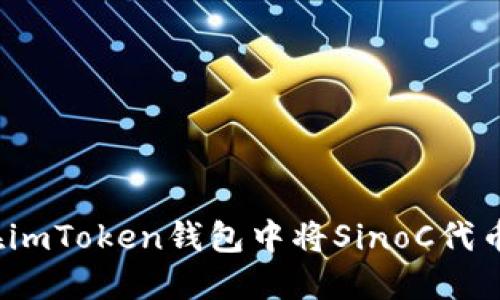 如何在imToken钱包中将SinoC代币变现？