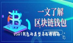 USDT钱包的类型与选择指南