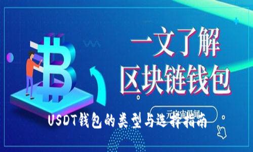 USDT钱包的类型与选择指南
