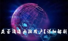 imToken钱包是否清退大陆用