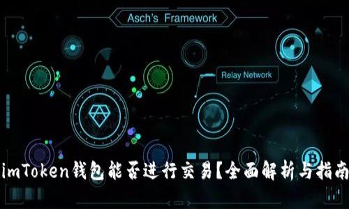 imToken钱包能否进行交易？全面解析与指南