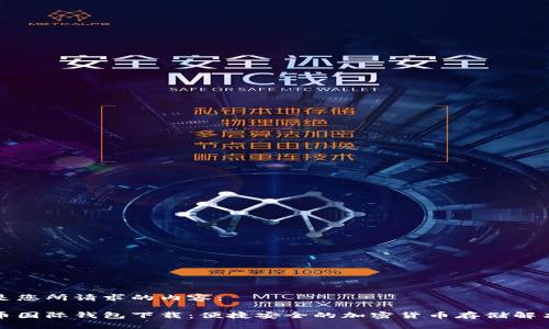 以下是您所请求的内容：

比特币国际钱包下载：便捷安全的加密货币存储解决方案