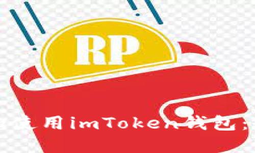 如何下载和使用imToken钱包：全方位指南