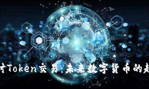 : 深入探讨Token交易：未来数字货币的趋势与挑战