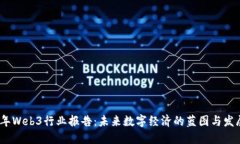 2023年Web3行业报告：未来数
