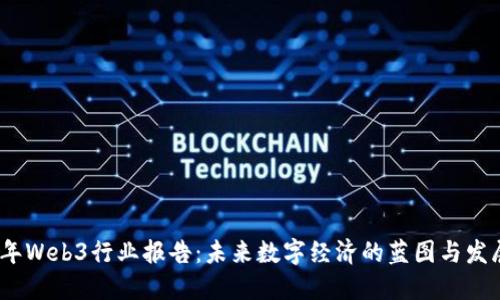 2023年Web3行业报告：未来数字经济的蓝图与发展趋势