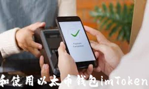 
如何下载和使用以太币钱包imToken：详细指南
