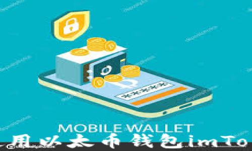 
如何下载和使用以太币钱包imToken：详细指南