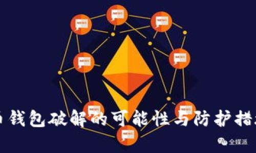 比特币钱包破解的可能性与防护措施分析