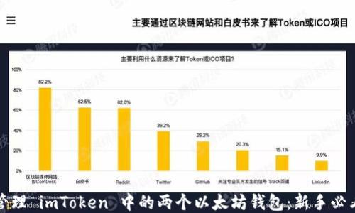 
如何管理 imToken 中的两个以太坊钱包：新手必看指南