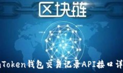   imToken钱包交易记录API接