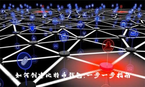 如何创建比特币钱包：一步一步指南